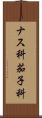 ナス科 Scroll