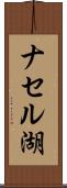 ナセル湖 Scroll
