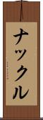 ナックル Scroll