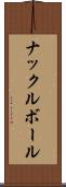 ナックルボール Scroll