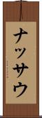 ナッサウ Scroll