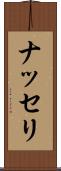 ナッセリ Scroll