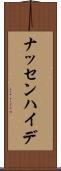 ナッセンハイデ Scroll