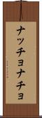 ナッチョ Scroll