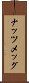 ナッツメッグ Scroll