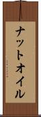 ナットオイル Scroll