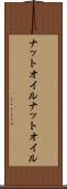 ナットオイル Scroll
