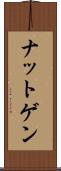 ナットゲン Scroll