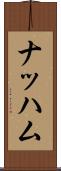 ナッハム Scroll