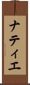 ナティエ Scroll