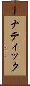 ナティック Scroll