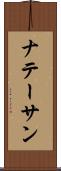 ナテーサン Scroll