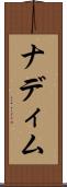 ナディム Scroll