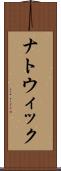 ナトウィック Scroll