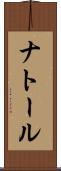 ナトール Scroll