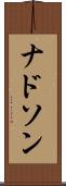 ナドソン Scroll