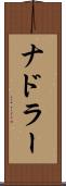 ナドラー Scroll