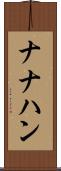 ナナハン Scroll