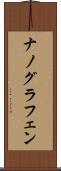ナノグラフェン Scroll