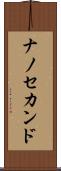 ナノ・セカンド Scroll