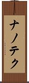 ナノテク Scroll