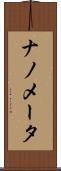 ナノメータ Scroll