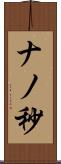 ナノ秒 Scroll