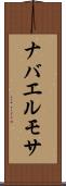 ナバエルモサ Scroll