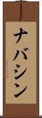 ナバシン Scroll