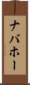 ナバホー Scroll