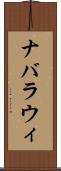 ナバラウィ Scroll