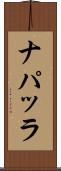 ナパッラ Scroll