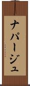 ナパージュ Scroll