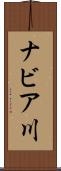 ナビア川 Scroll