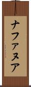 ナファヌア Scroll