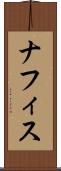 ナフィス Scroll