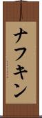 ナフキン Scroll