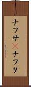 ナフサ(P) Scroll