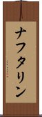 ナフタリン Scroll