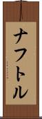 ナフトル Scroll