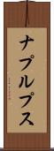 ナプルプス Scroll