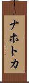 ナホトカ Scroll