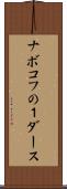 ナボコフの１ダース Scroll