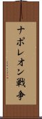 ナポレオン戦争 Scroll