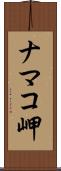 ナマコ岬 Scroll