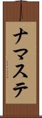 ナマステ Scroll