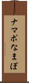 ナマポ Scroll