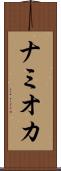 ナミオカ Scroll