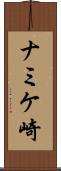 ナミケ崎 Scroll