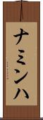 ナミンハ Scroll